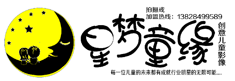 星梦童缘婴童摄影