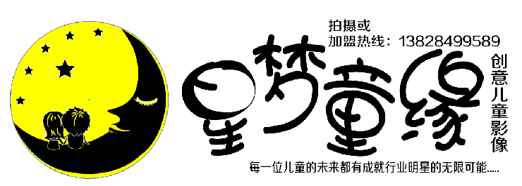 星梦儿童上门摄影